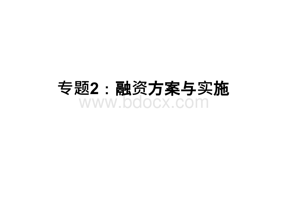 融资方案与实施PPT推荐.ppt