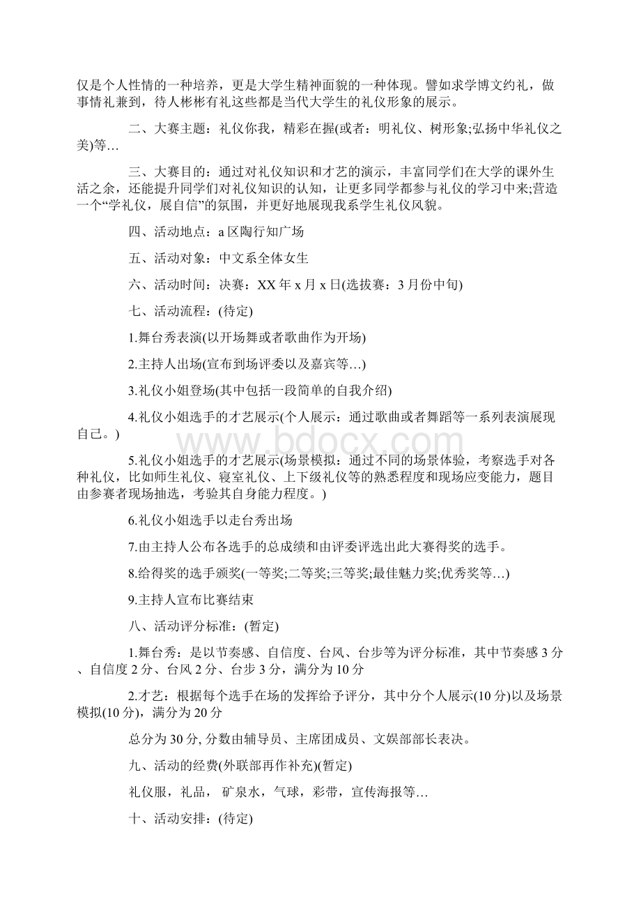 优质文档大学生策划书模板4篇word范文 13页.docx_第3页