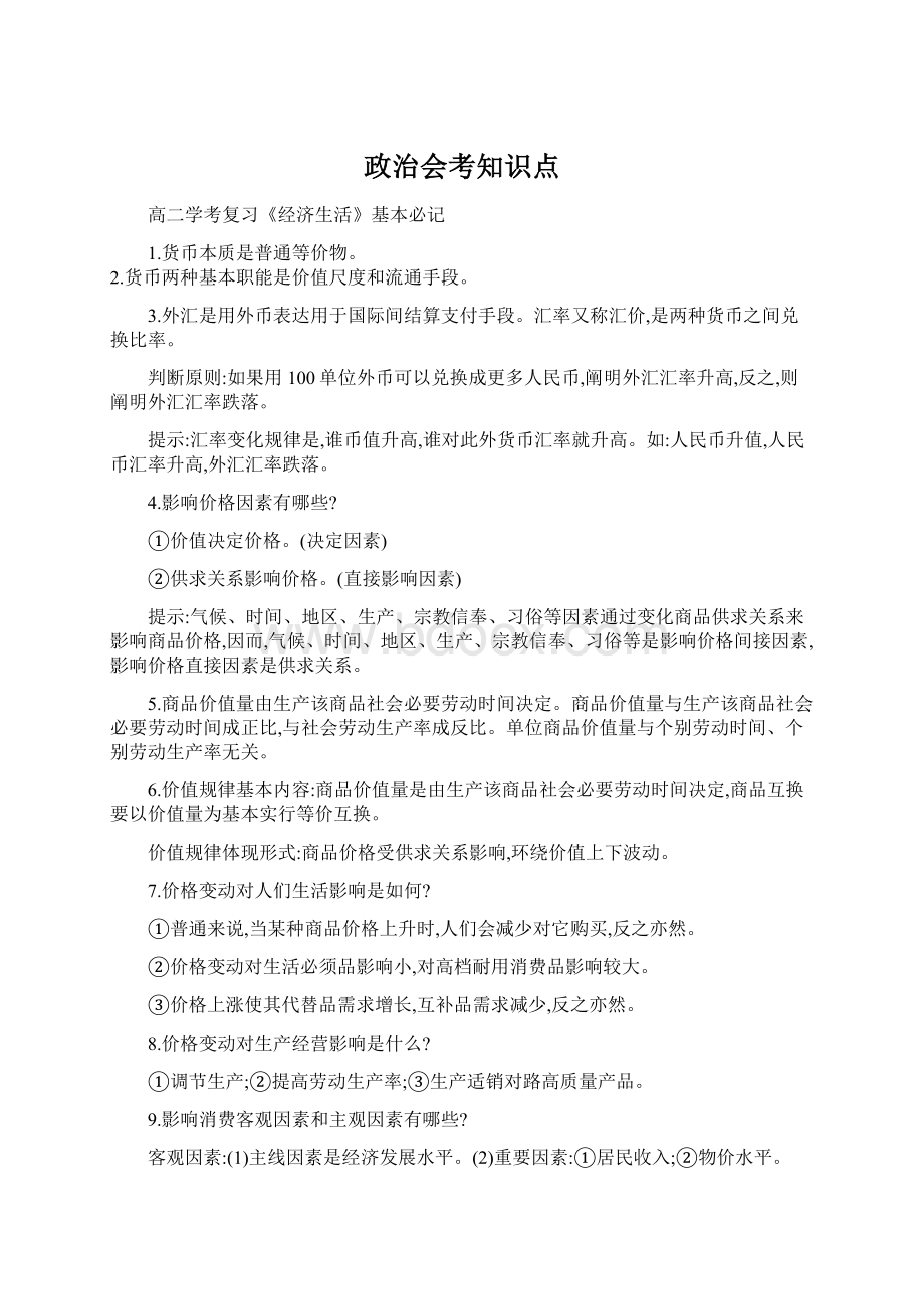 政治会考知识点Word下载.docx