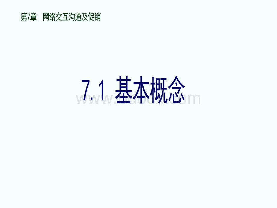 网络交互沟通及促销.ppt_第3页