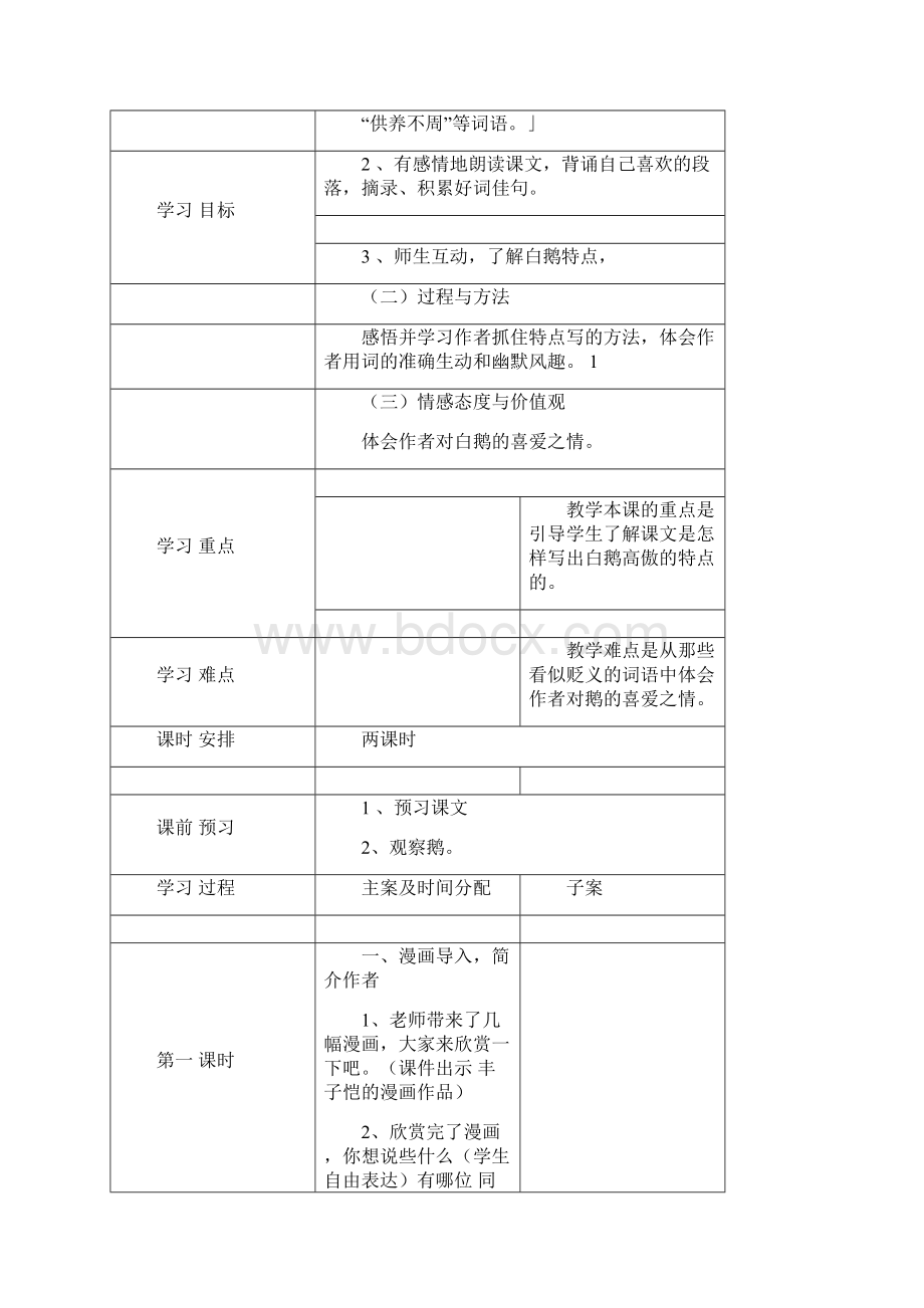 备课教案四单元Word文档格式.docx_第2页