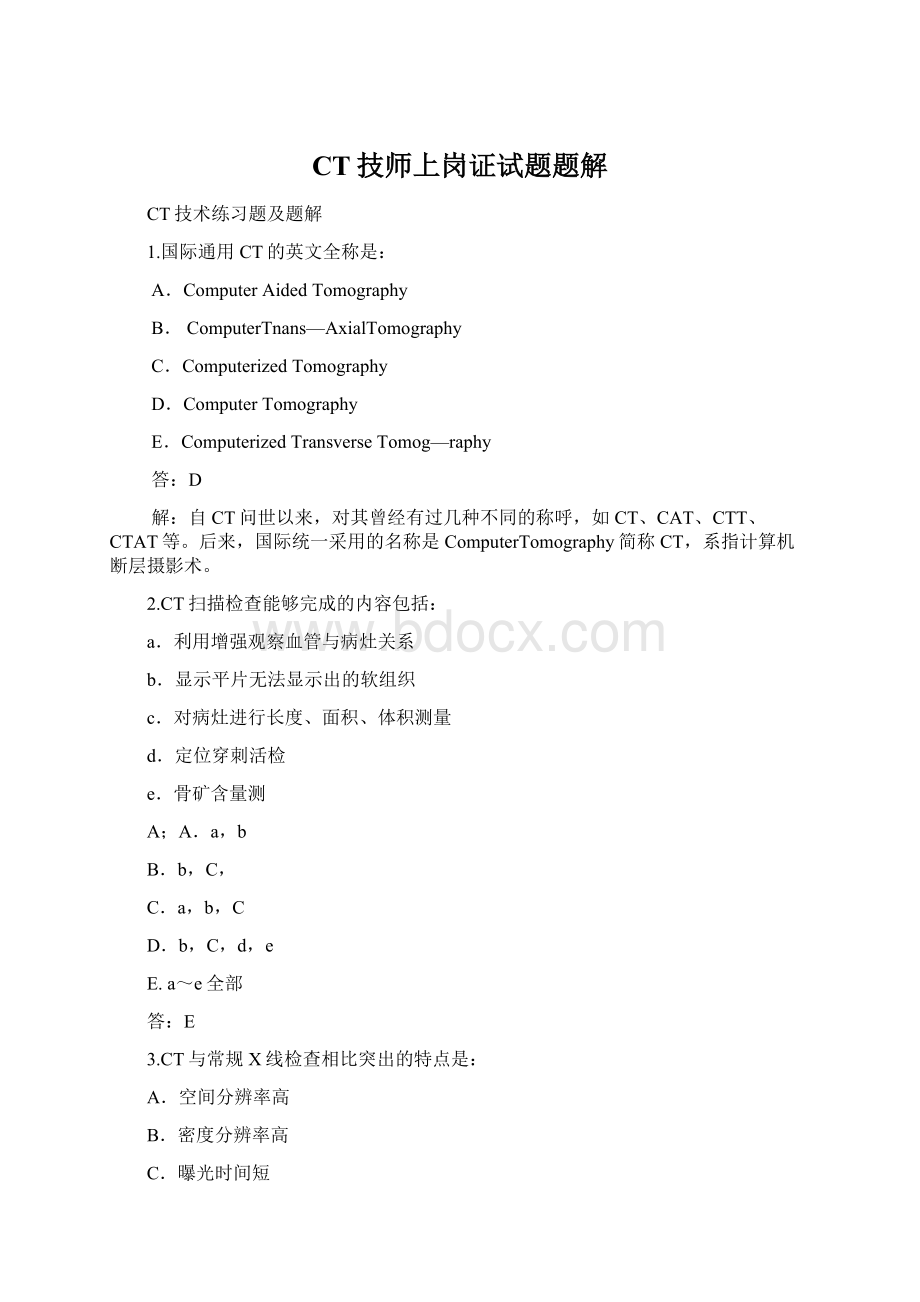 CT技师上岗证试题题解Word格式.docx