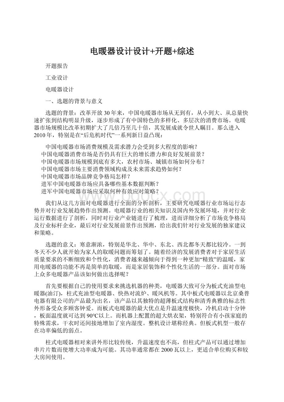 电暖器设计设计+开题+综述Word文件下载.docx_第1页