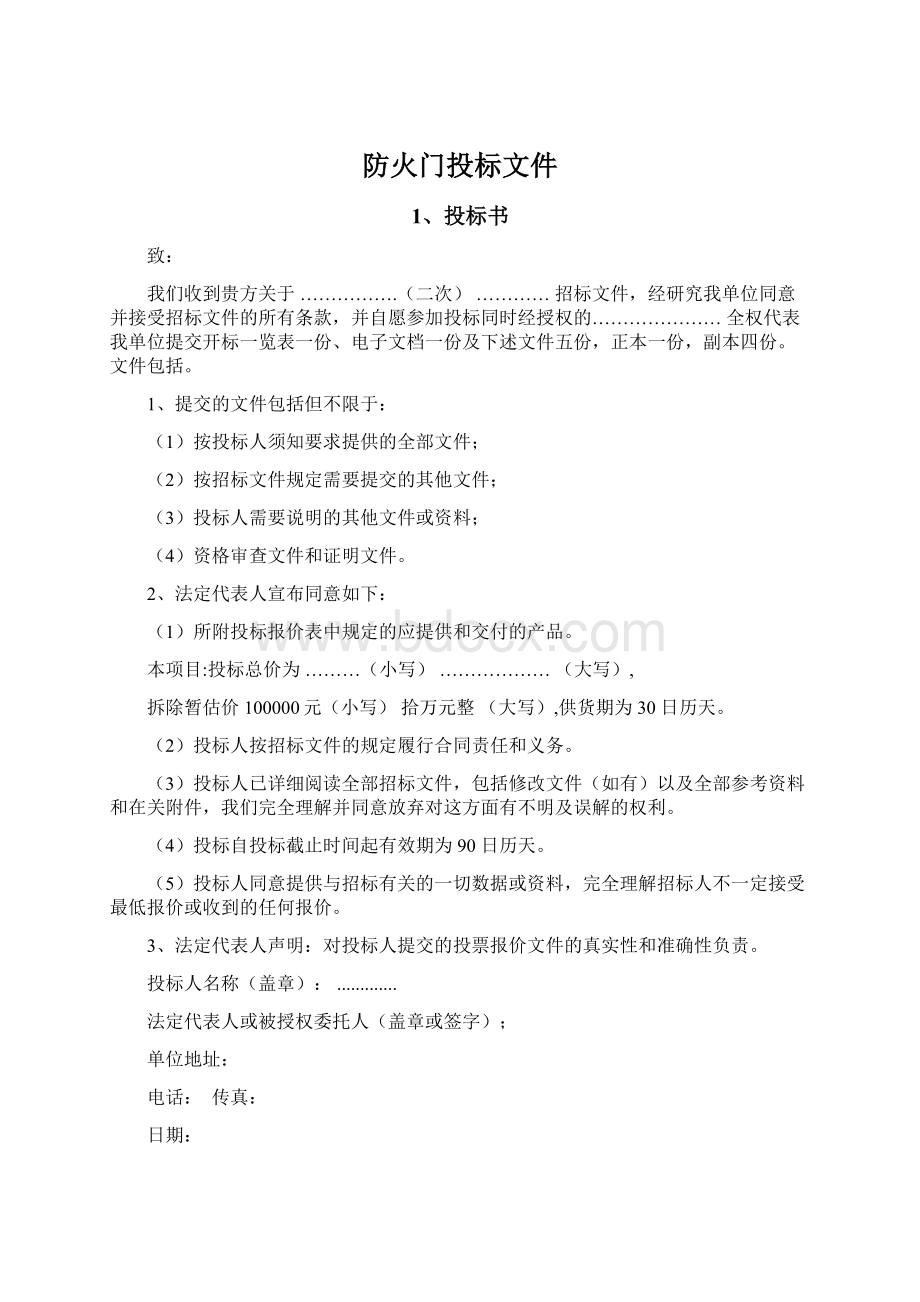 防火门投标文件Word文档格式.docx