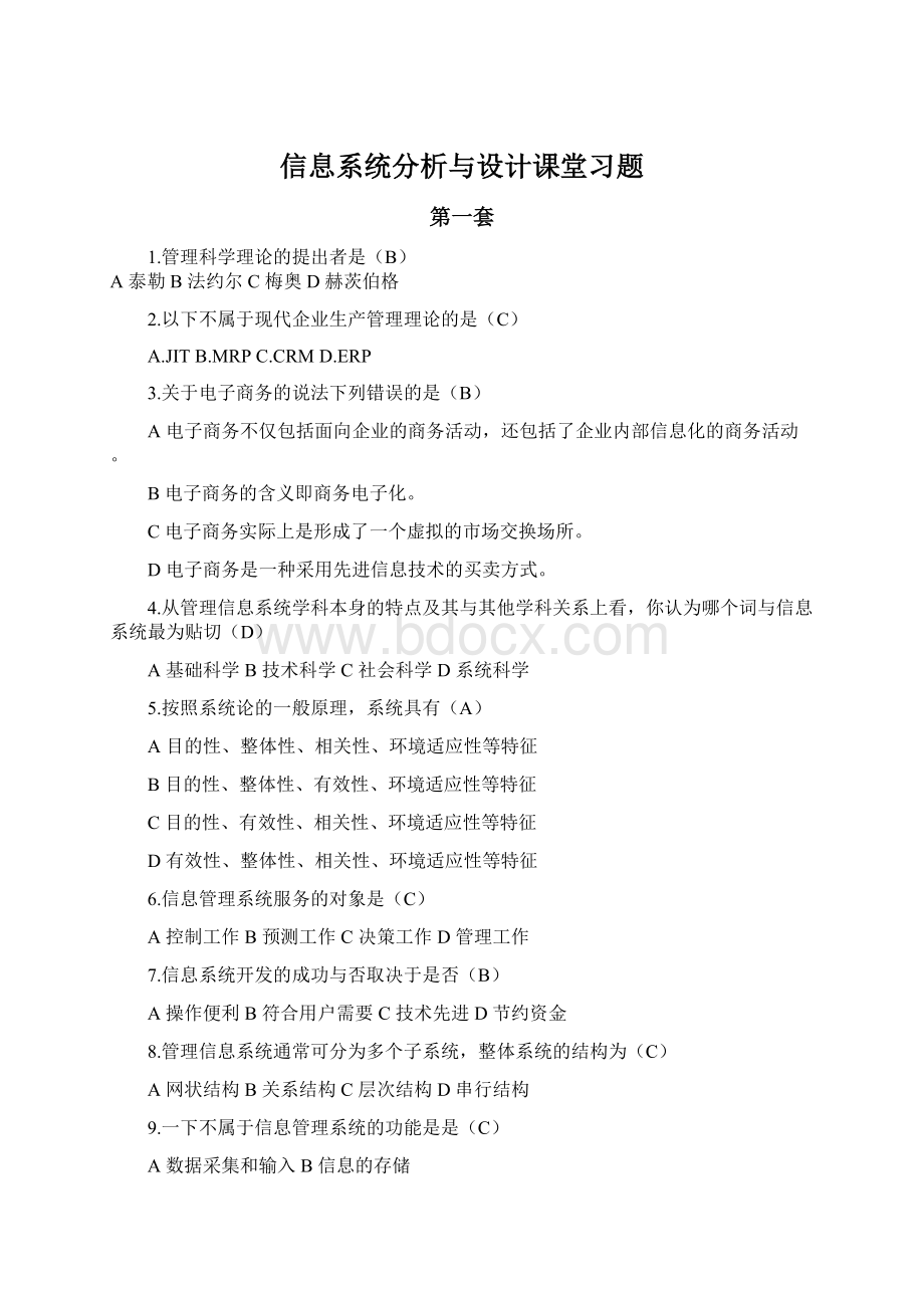 信息系统分析与设计课堂习题Word格式文档下载.docx_第1页