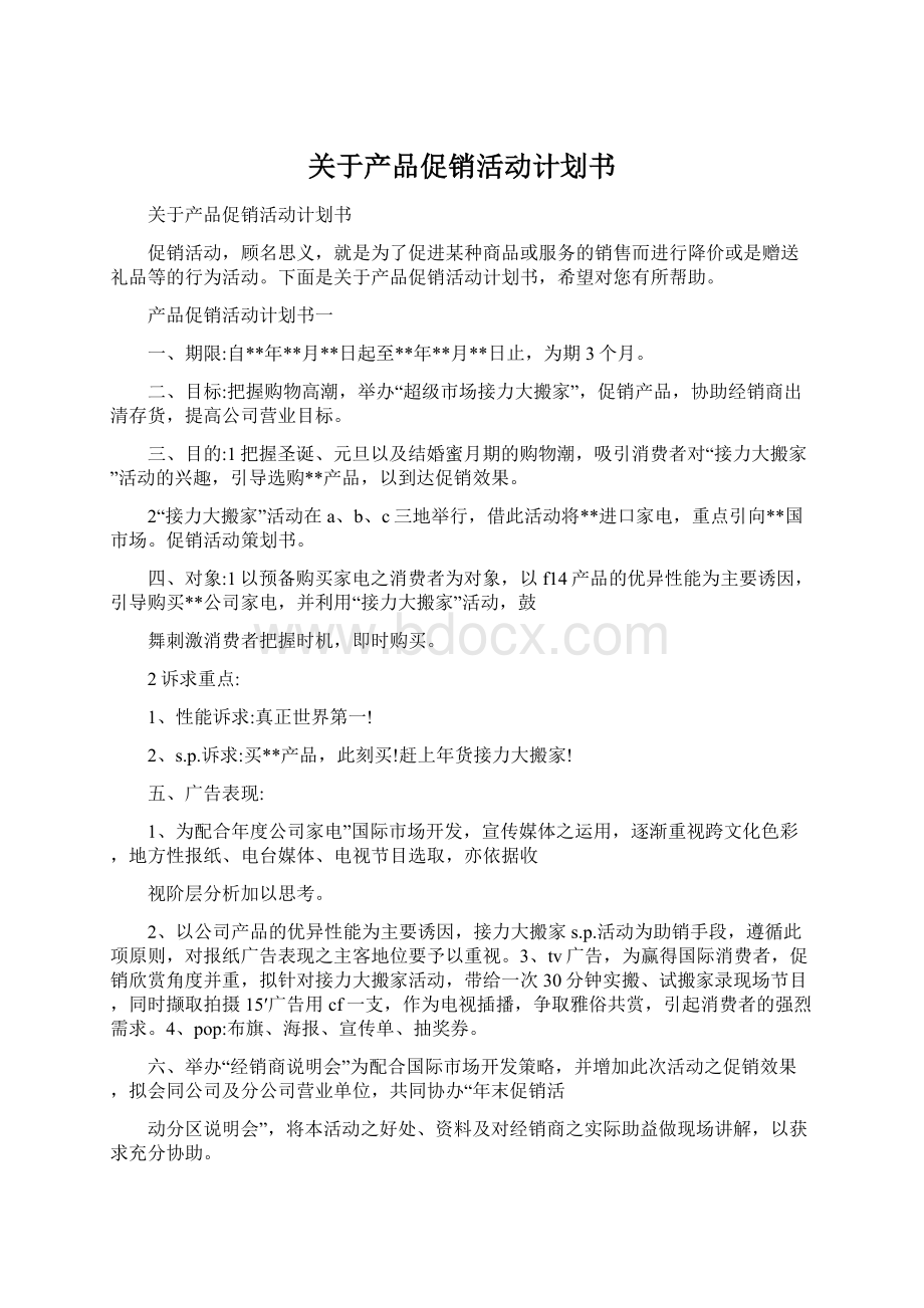 关于产品促销活动计划书Word文档下载推荐.docx