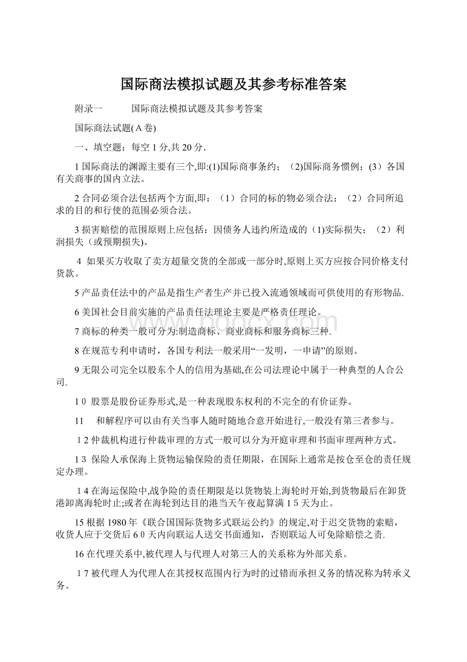 国际商法模拟试题及其参考标准答案.docx_第1页