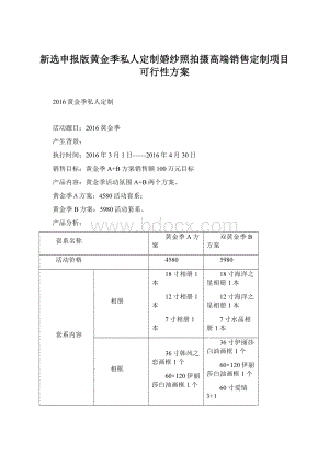 新选申报版黄金季私人定制婚纱照拍摄高端销售定制项目可行性方案.docx