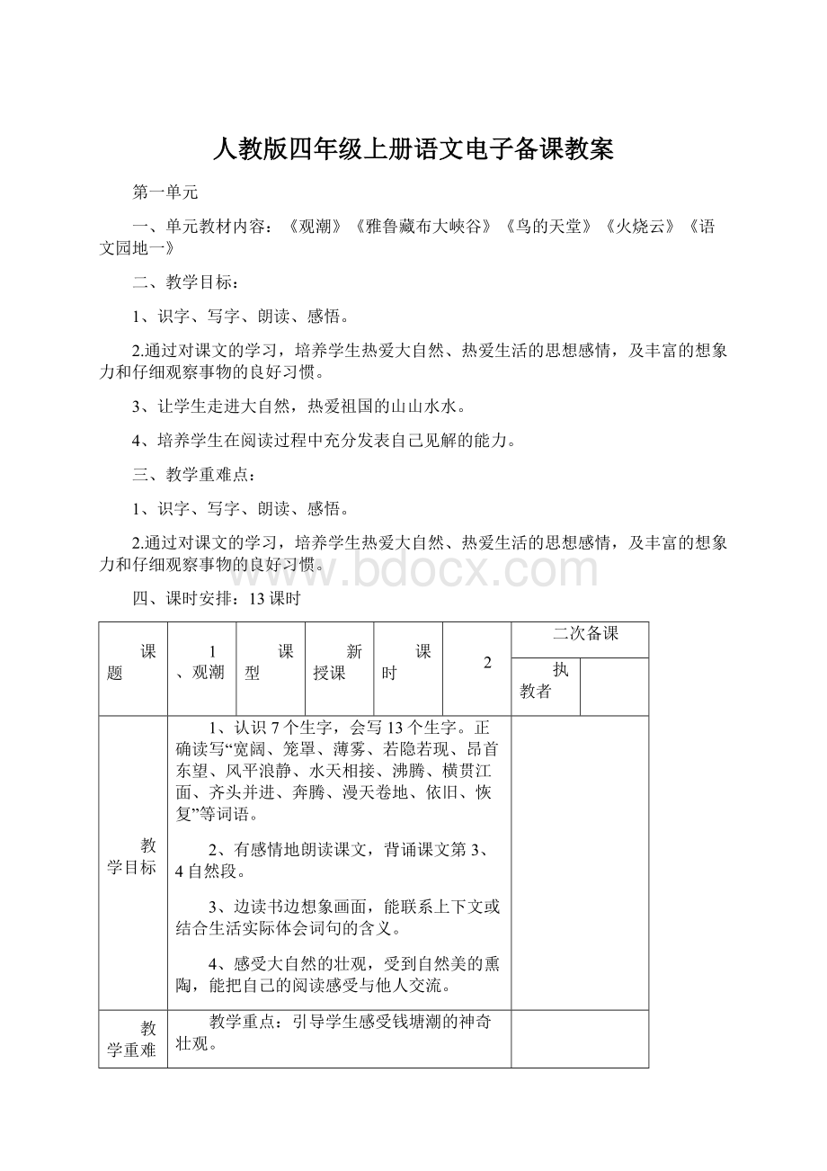 人教版四年级上册语文电子备课教案.docx