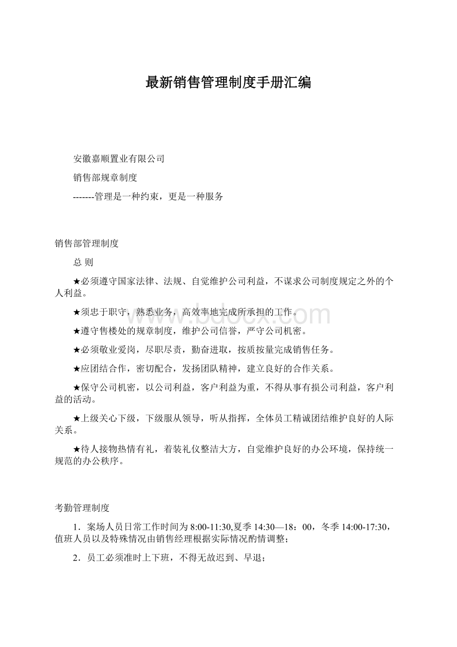 最新销售管理制度手册汇编文档格式.docx_第1页