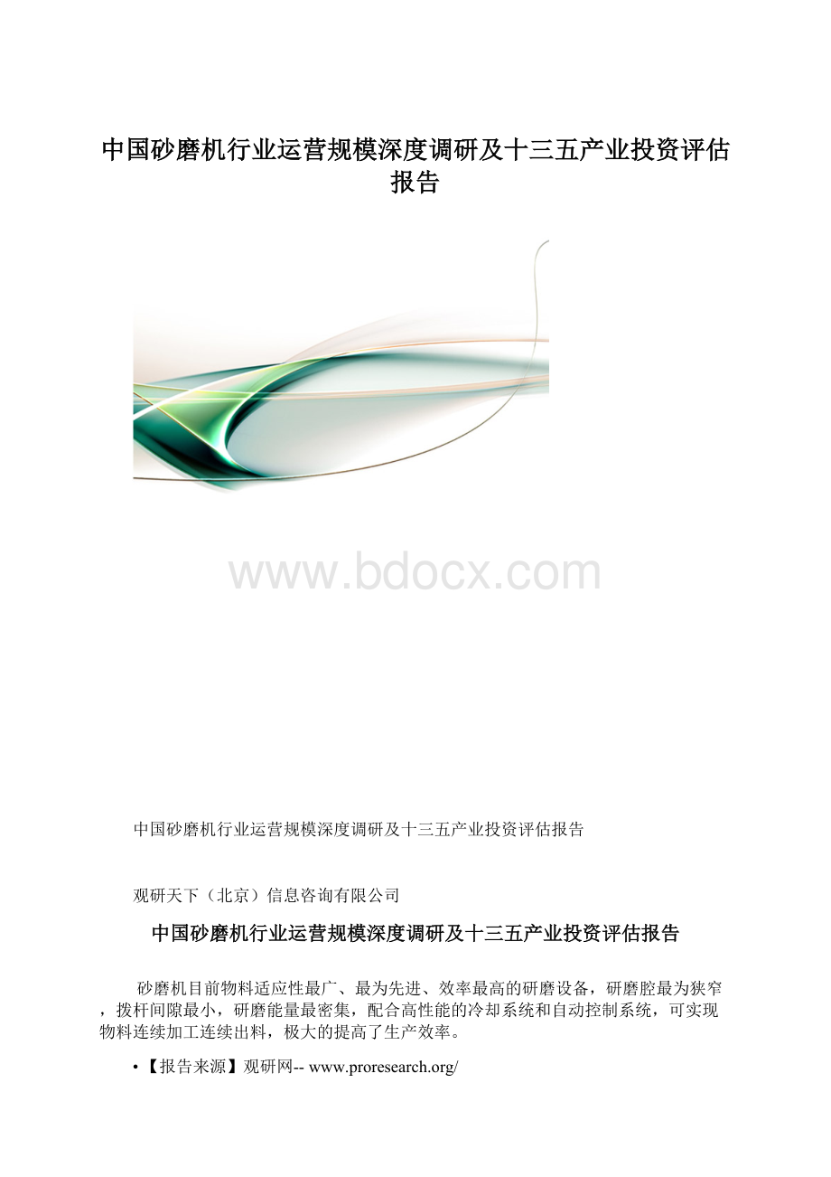 中国砂磨机行业运营规模深度调研及十三五产业投资评估报告.docx