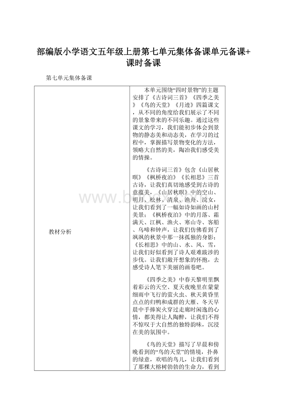 部编版小学语文五年级上册第七单元集体备课单元备课+课时备课.docx