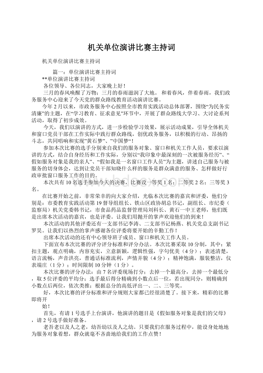 机关单位演讲比赛主持词.docx_第1页