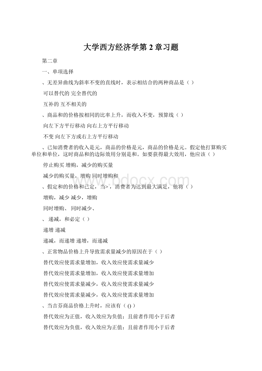 大学西方经济学第2章习题Word文档格式.docx_第1页