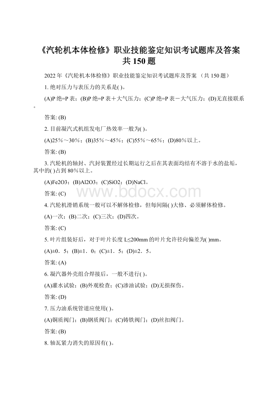 《汽轮机本体检修》职业技能鉴定知识考试题库及答案 共150题.docx_第1页