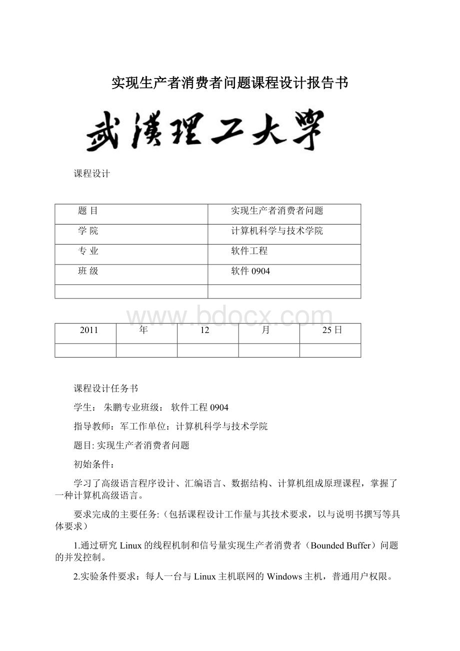 实现生产者消费者问题课程设计报告书.docx_第1页