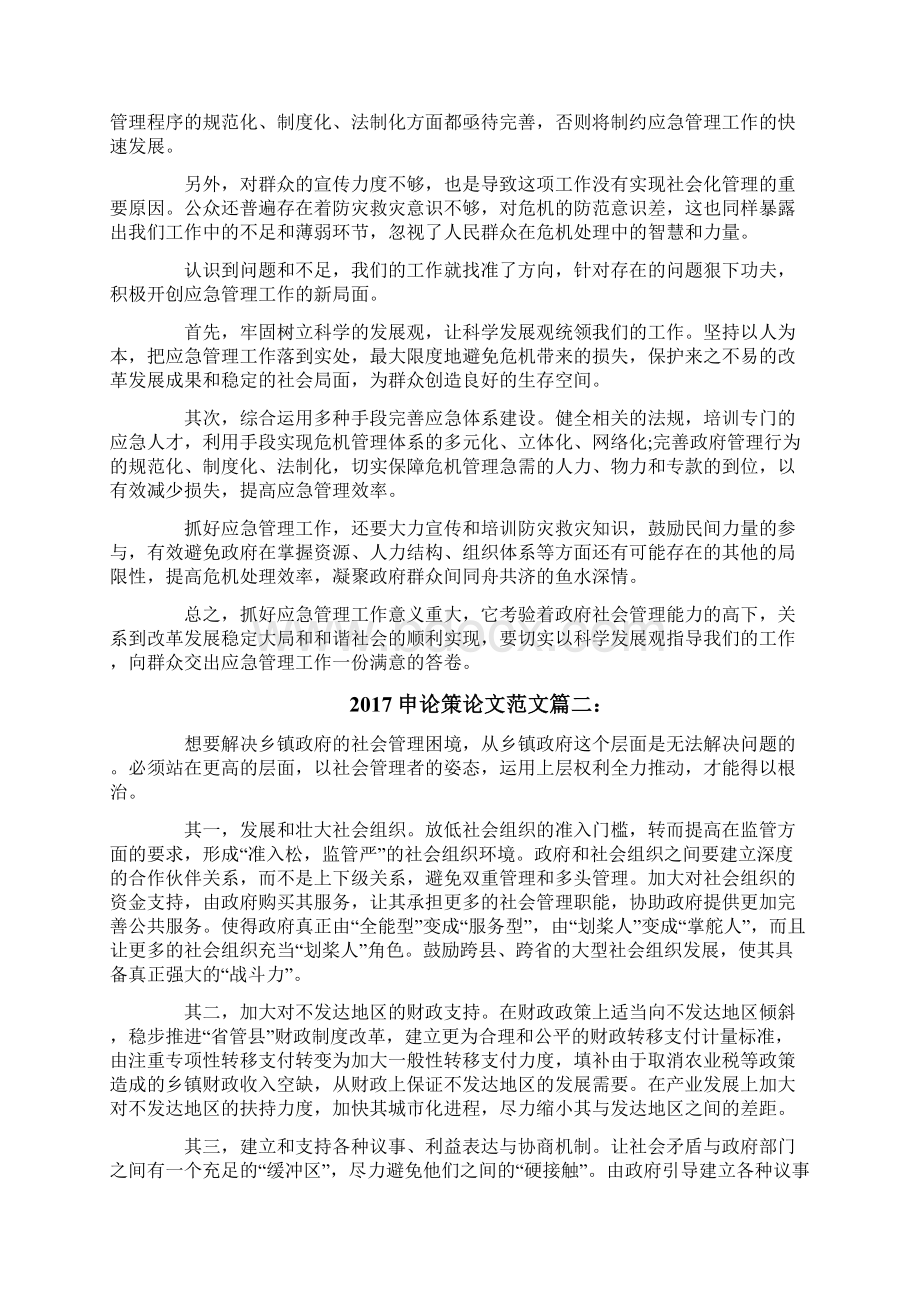 20XX申论策论文范文6篇申论策论文模板优秀修改版文档格式.docx_第2页