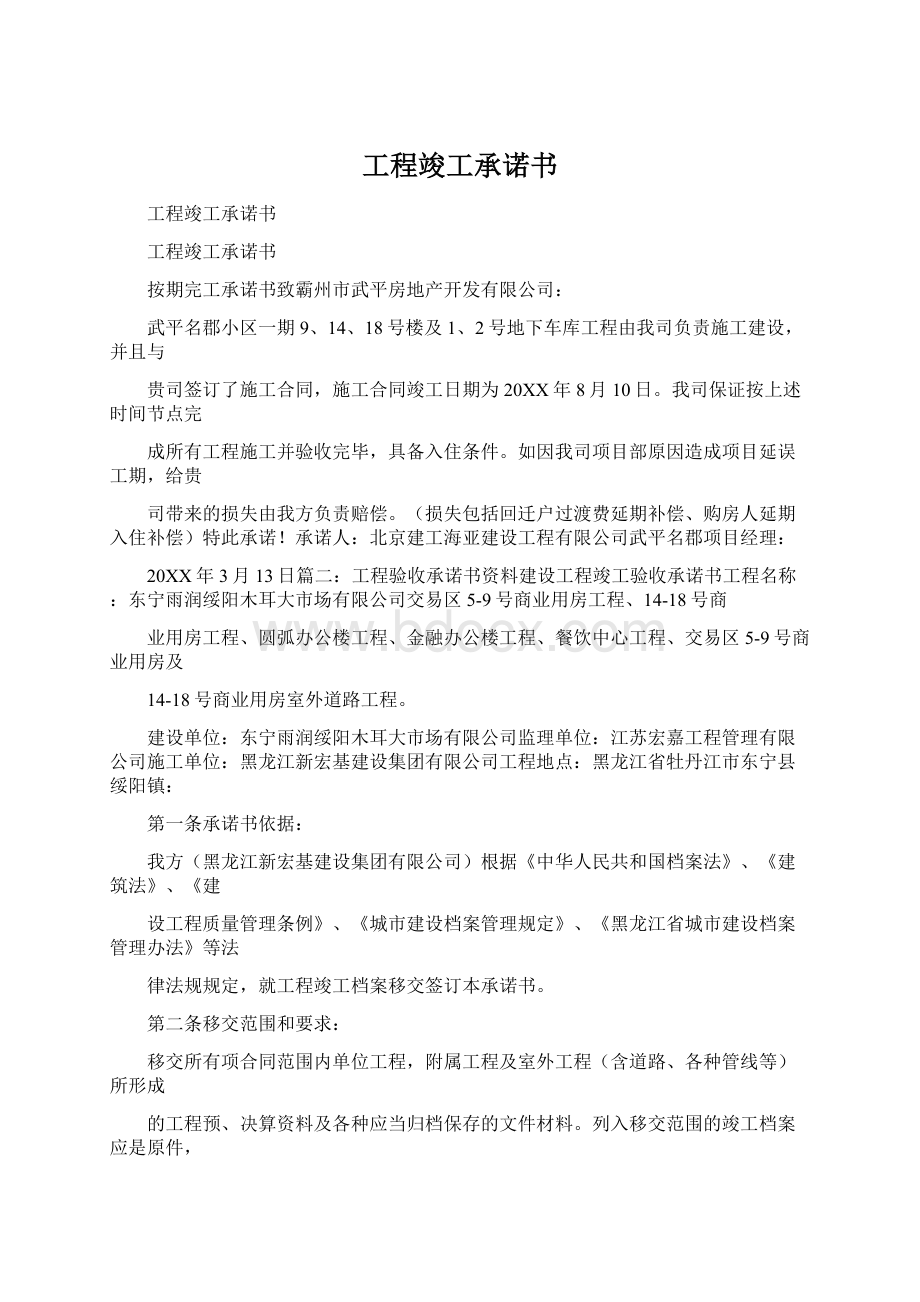 工程竣工承诺书Word文档格式.docx_第1页