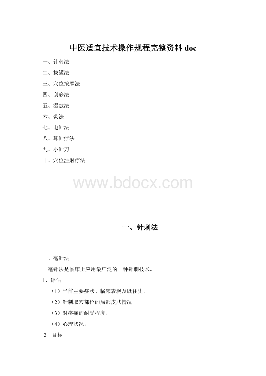 中医适宜技术操作规程完整资料doc.docx