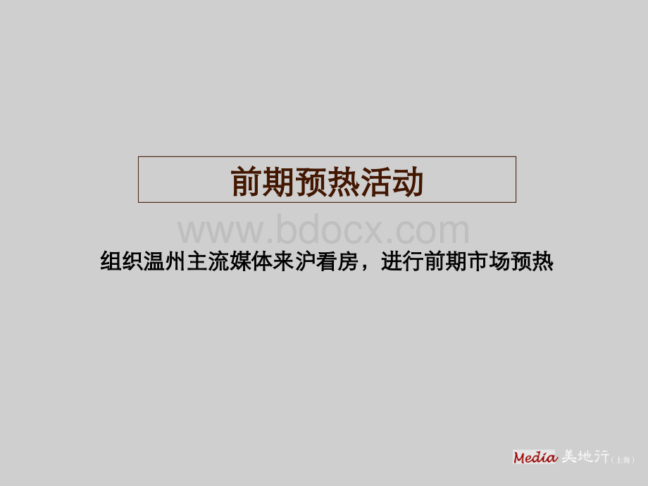 豪宅营销推广-美地行豪宅营销推广案例-上海绿城玫瑰园PPT课件下载推荐.ppt_第3页