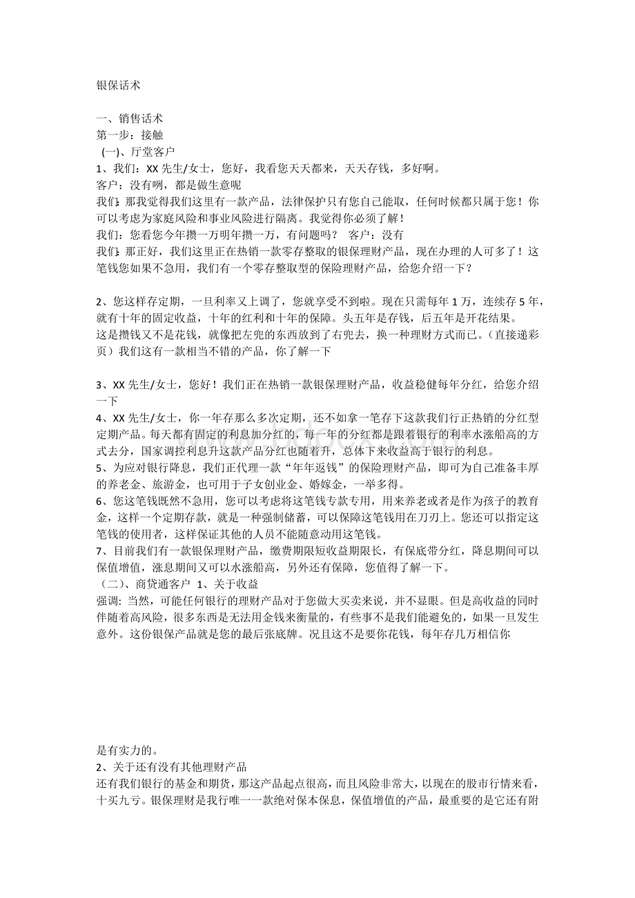 银保销售话术汇总Word文档格式.docx_第1页