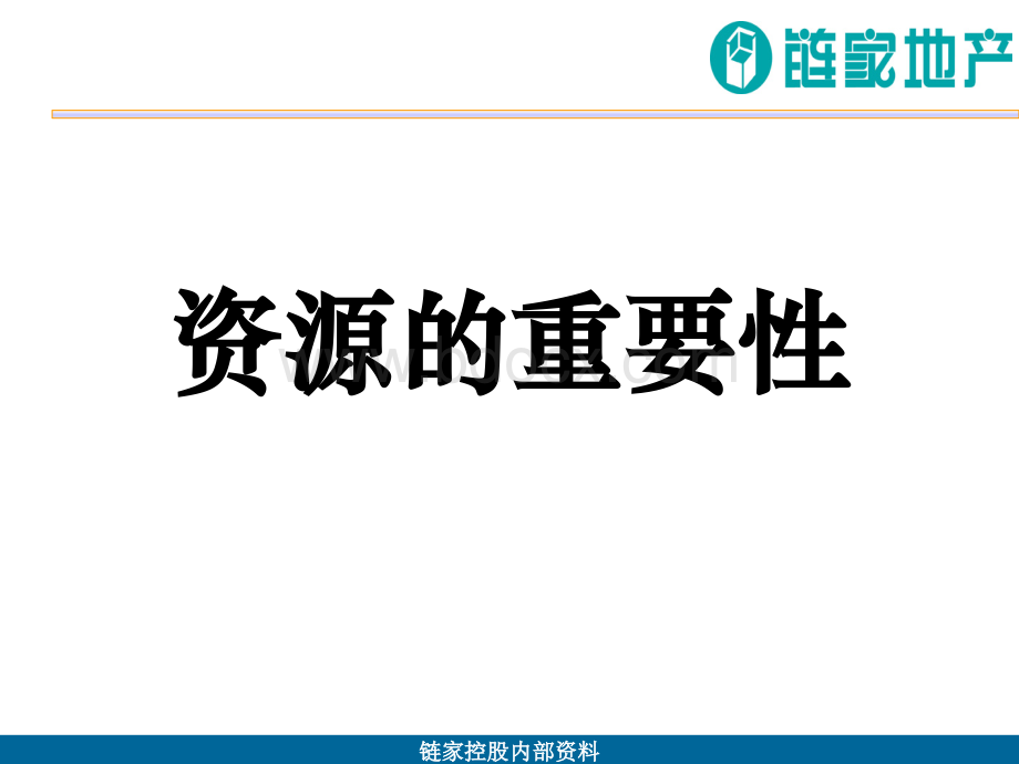 链家地产店长管理核心大纲PPT文档格式.ppt_第2页