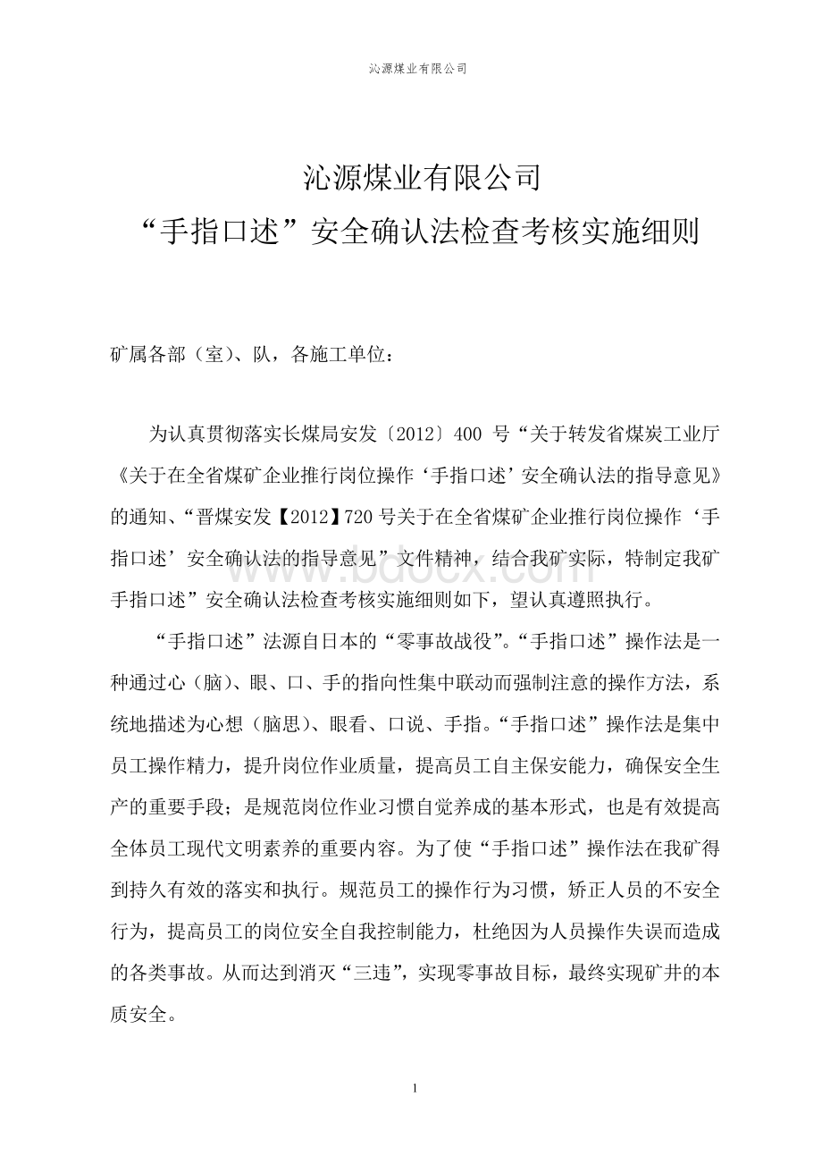 沁源煤矿手指口述”安全确认法检查考核实施细则Word格式文档下载.doc_第1页