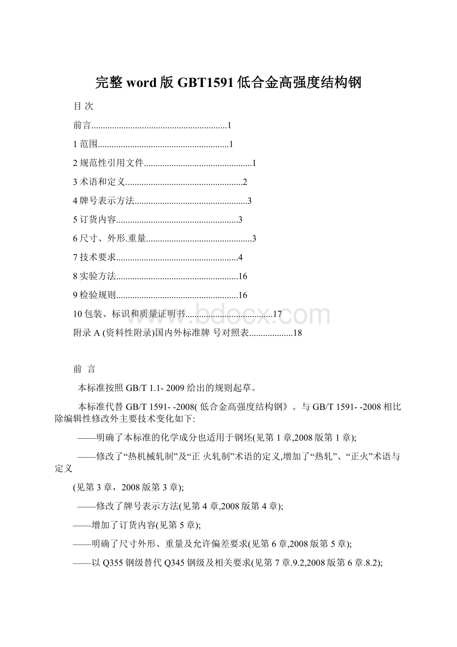 完整word版GBT1591低合金高强度结构钢.docx