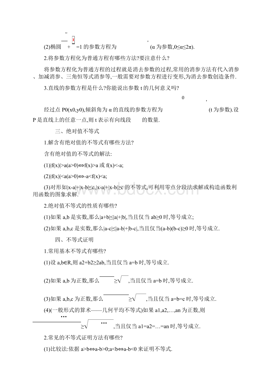 专题7 届高考数学理二轮复习专题透析讲义选考模块.docx_第2页