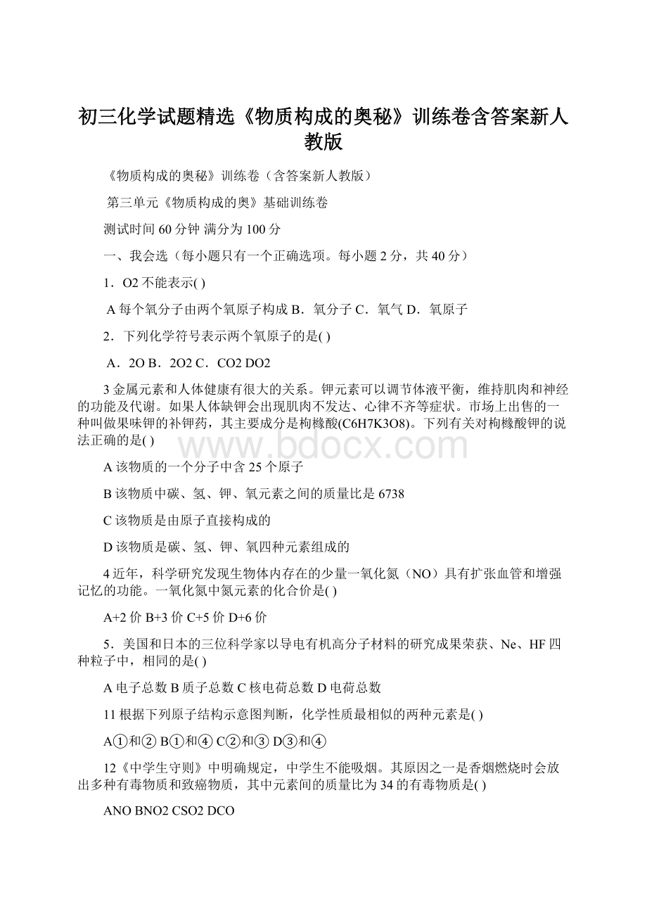 初三化学试题精选《物质构成的奥秘》训练卷含答案新人教版.docx