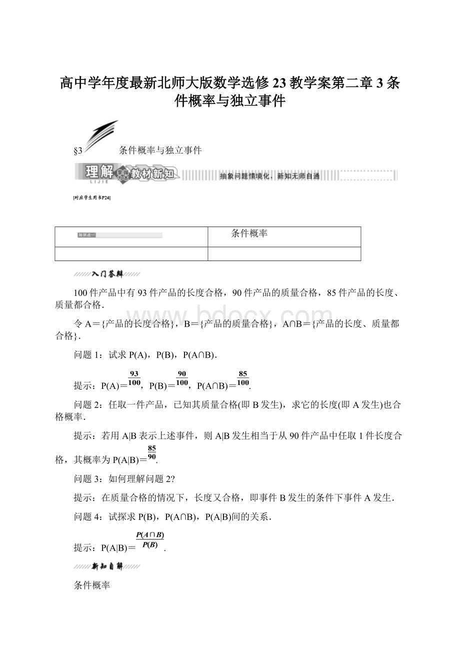 高中学年度最新北师大版数学选修23教学案第二章3条件概率与独立事件Word文档下载推荐.docx