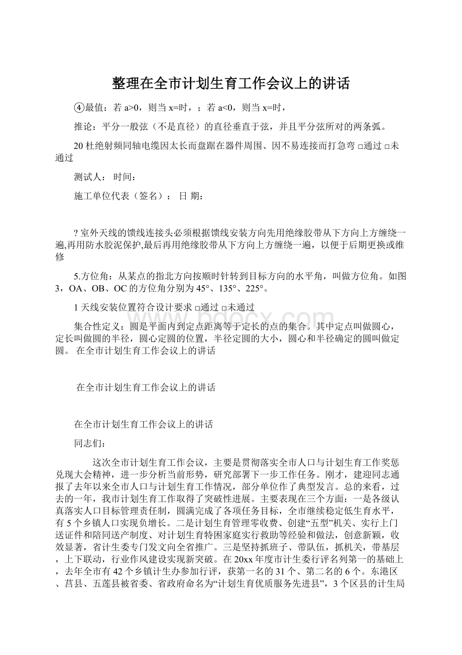 整理在全市计划生育工作会议上的讲话.docx_第1页