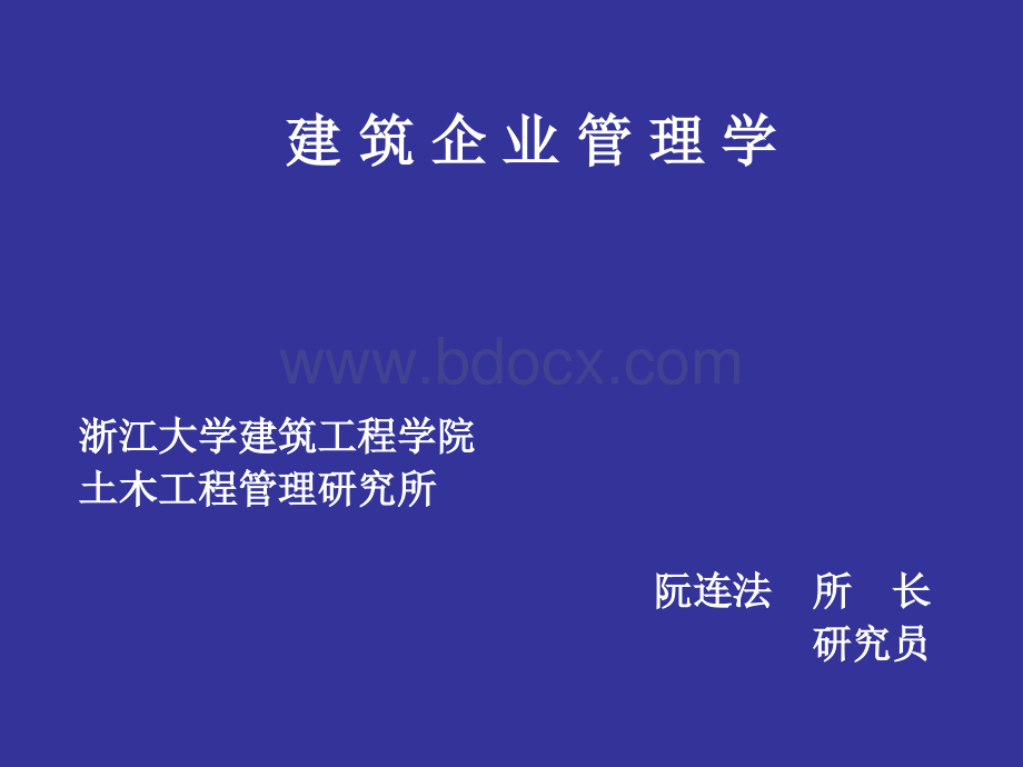 第一章建筑企业管理概论.ppt