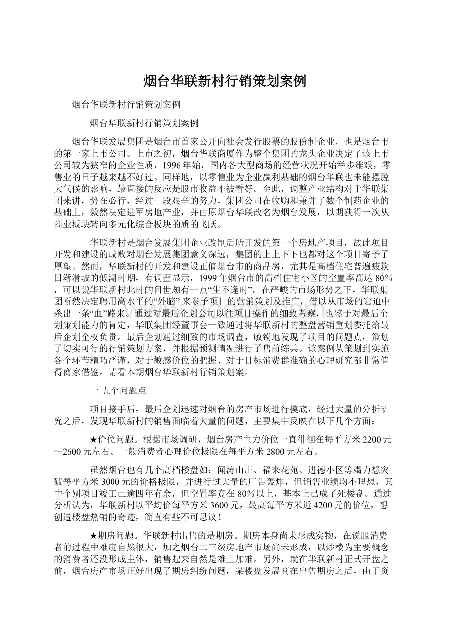 烟台华联新村行销策划案例文档格式.docx