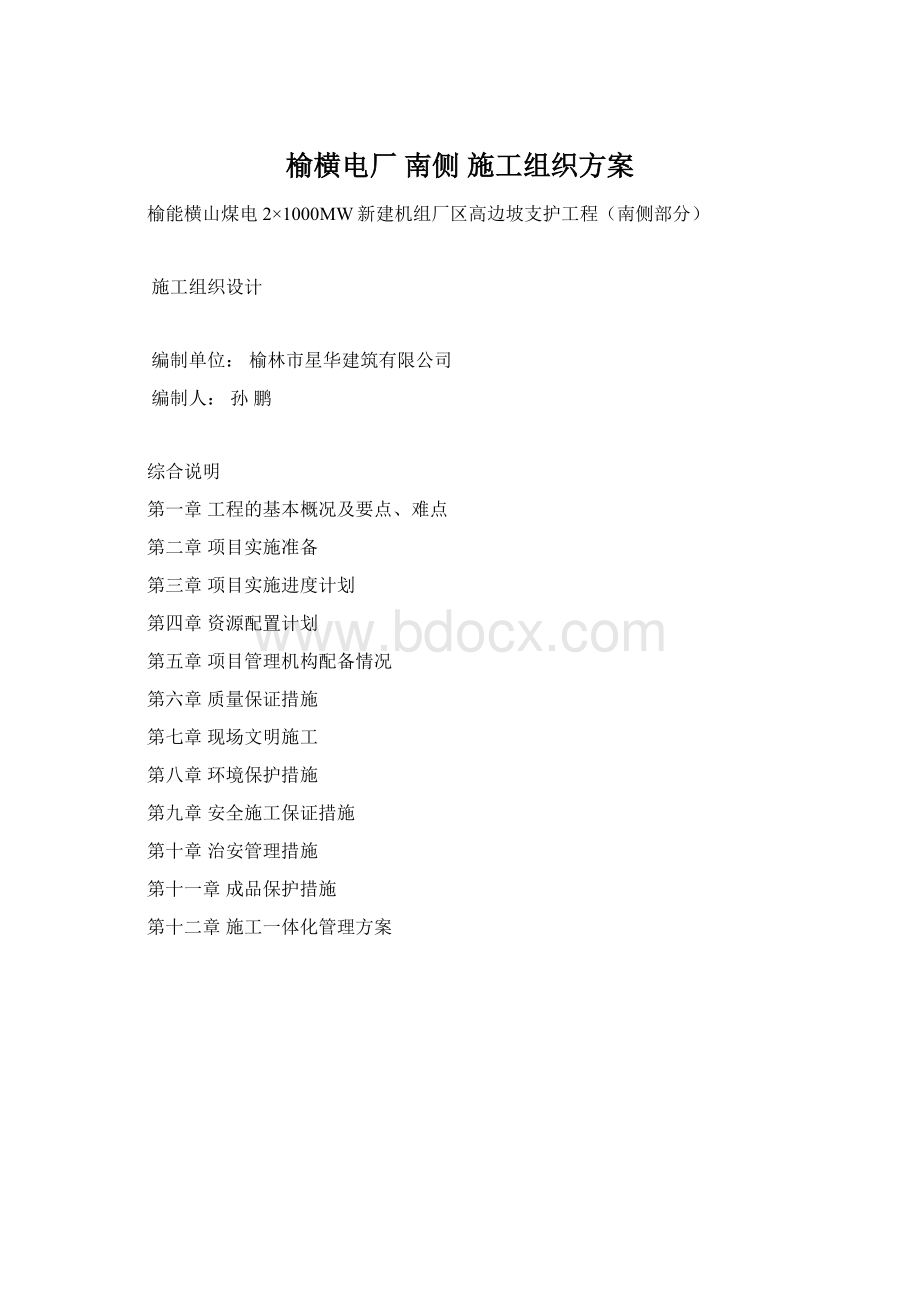 榆横电厂南侧 施工组织方案.docx_第1页