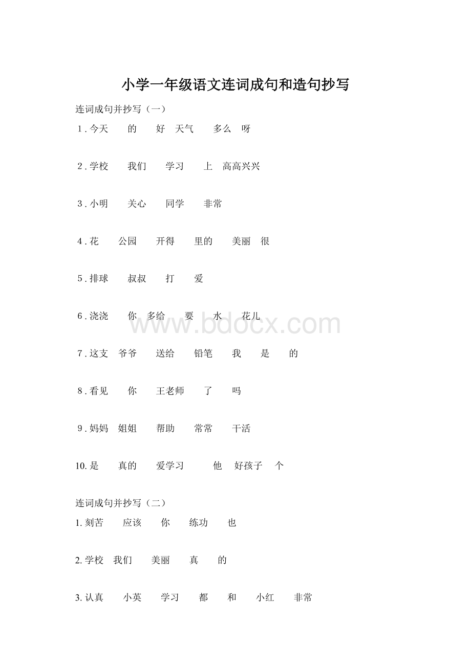 小学一年级语文连词成句和造句抄写Word格式文档下载.docx_第1页