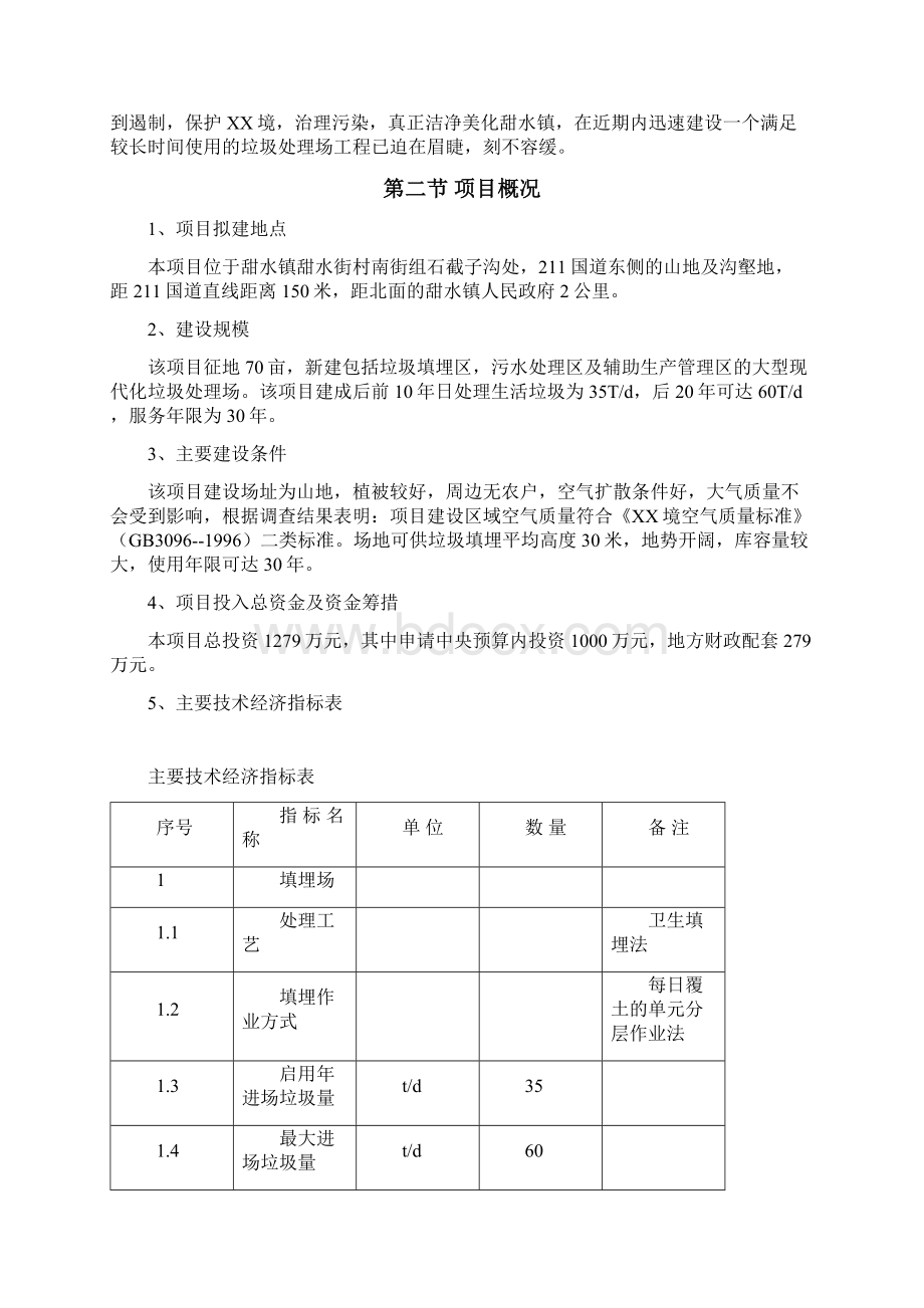 XX县甜水镇城镇生活垃圾处理工程建设项目可行性研究报告.docx_第3页