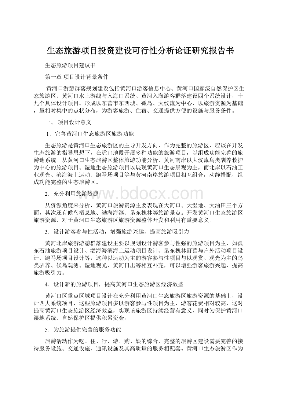 生态旅游项目投资建设可行性分析论证研究报告书Word格式.docx_第1页