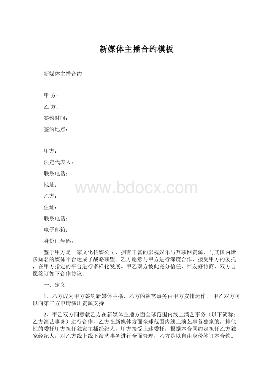 新媒体主播合约模板文档格式.docx