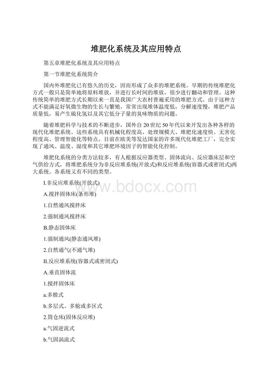 堆肥化系统及其应用特点Word文档格式.docx