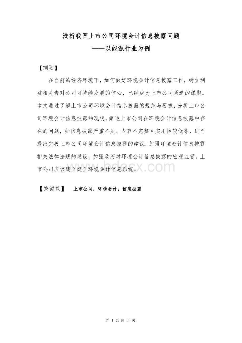 浅析我国上市公司环境会计信息披露问题.doc