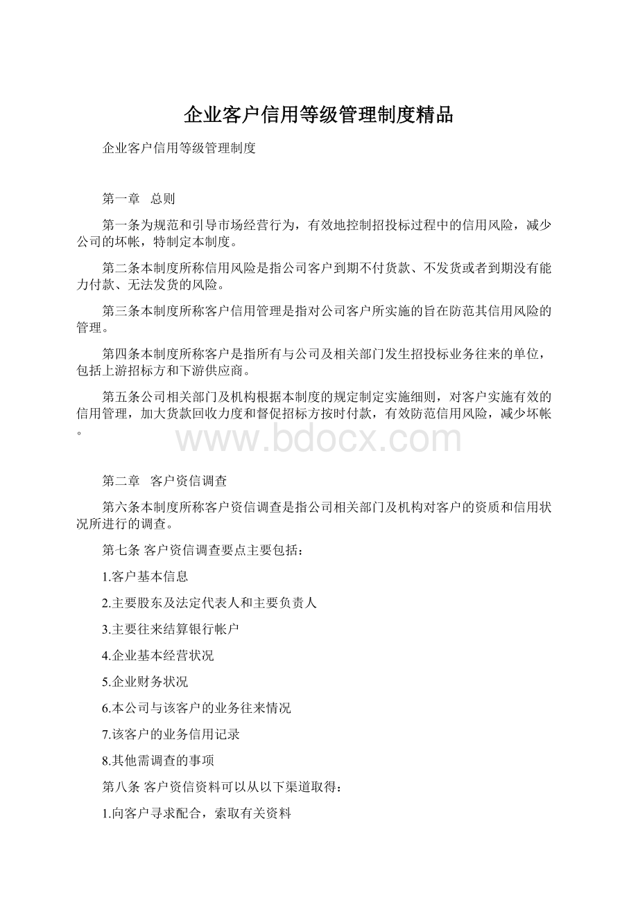 企业客户信用等级管理制度精品文档格式.docx_第1页