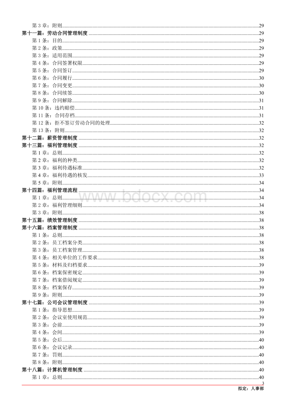 连锁业人力资源管理制度手册Word下载.doc_第3页