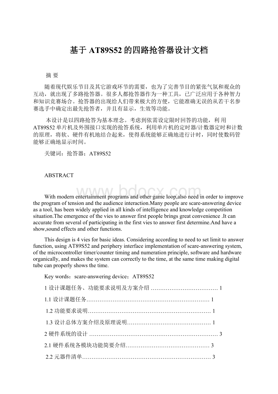 基于AT89S52的四路抢答器设计文档Word文件下载.docx_第1页