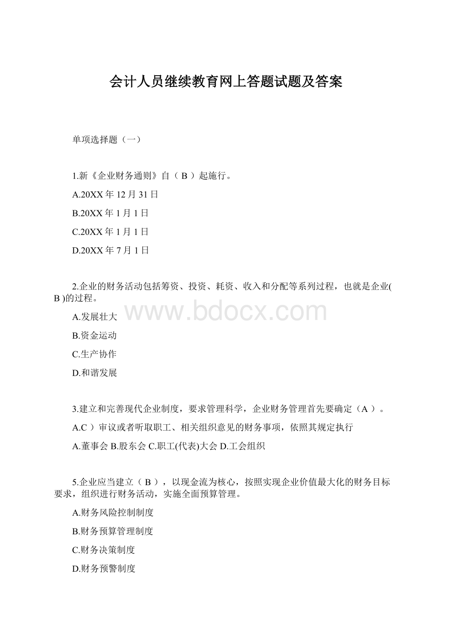 会计人员继续教育网上答题试题及答案.docx