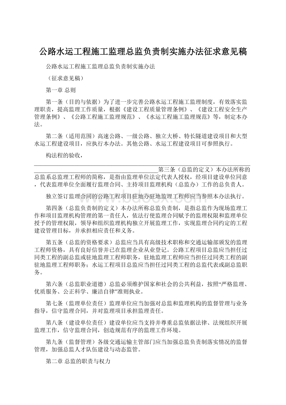 公路水运工程施工监理总监负责制实施办法征求意见稿.docx