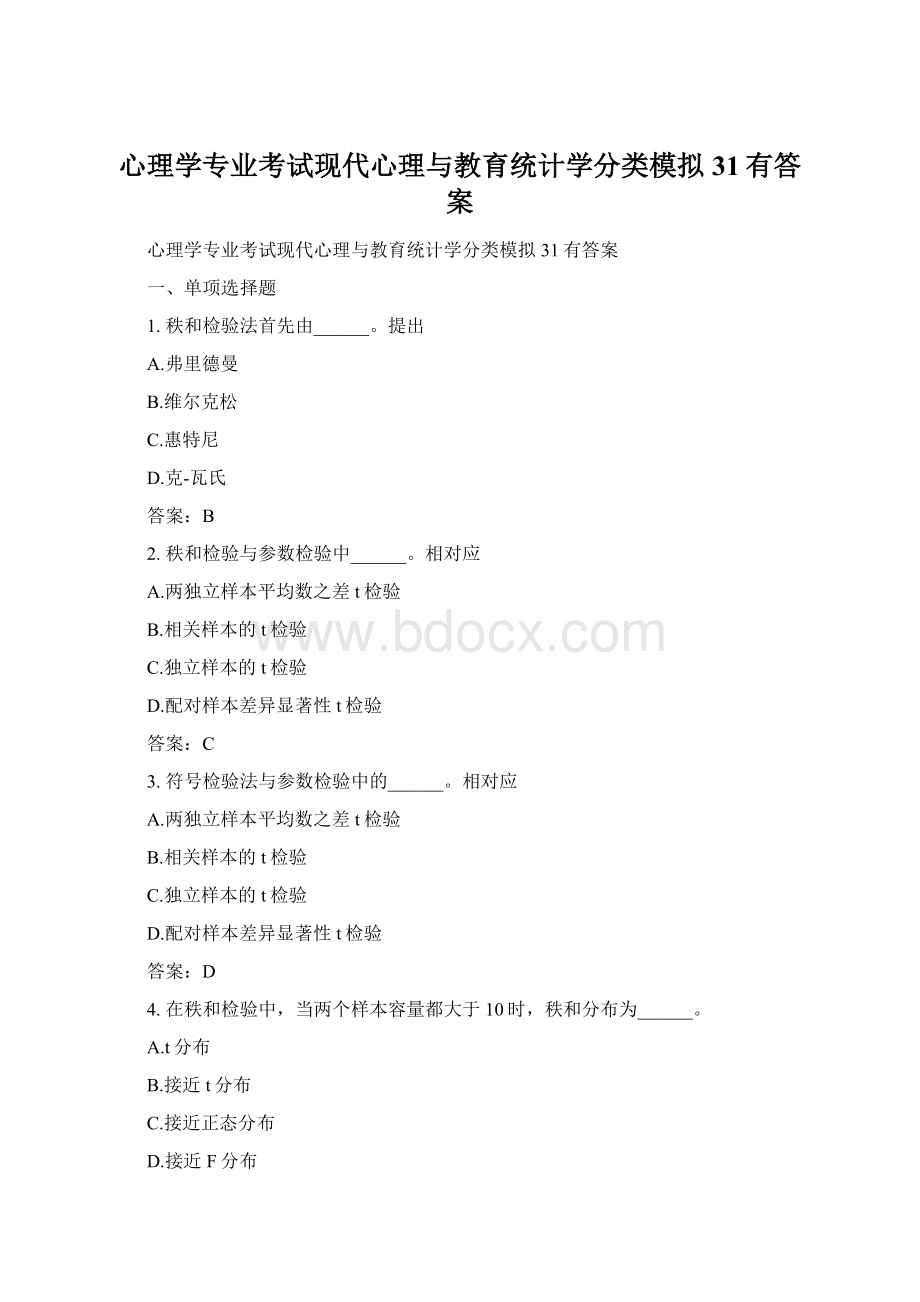 心理学专业考试现代心理与教育统计学分类模拟31有答案.docx_第1页