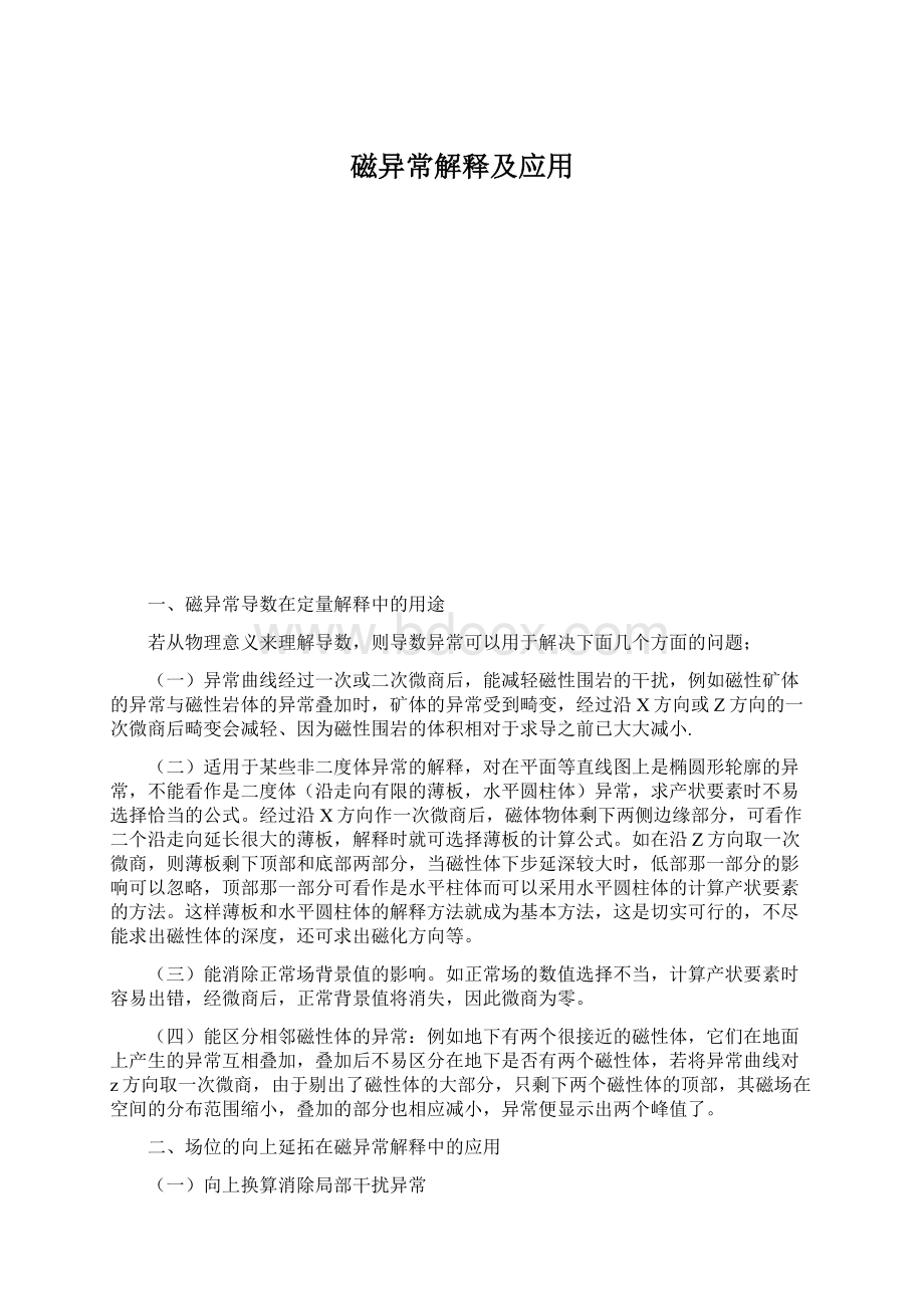 磁异常解释及应用Word文档格式.docx