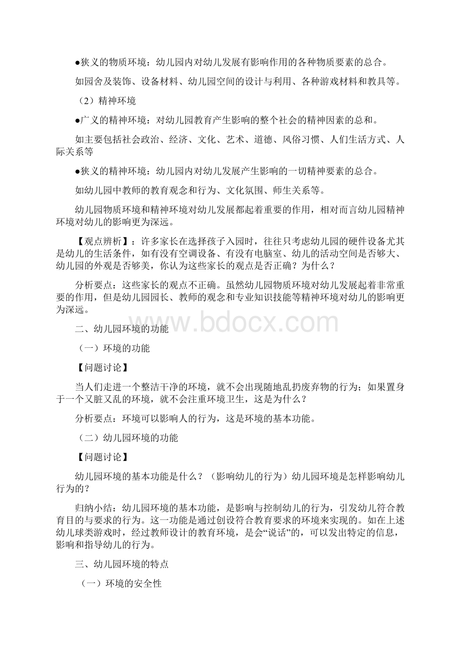 第四章学前教育与环境复习课程.docx_第2页