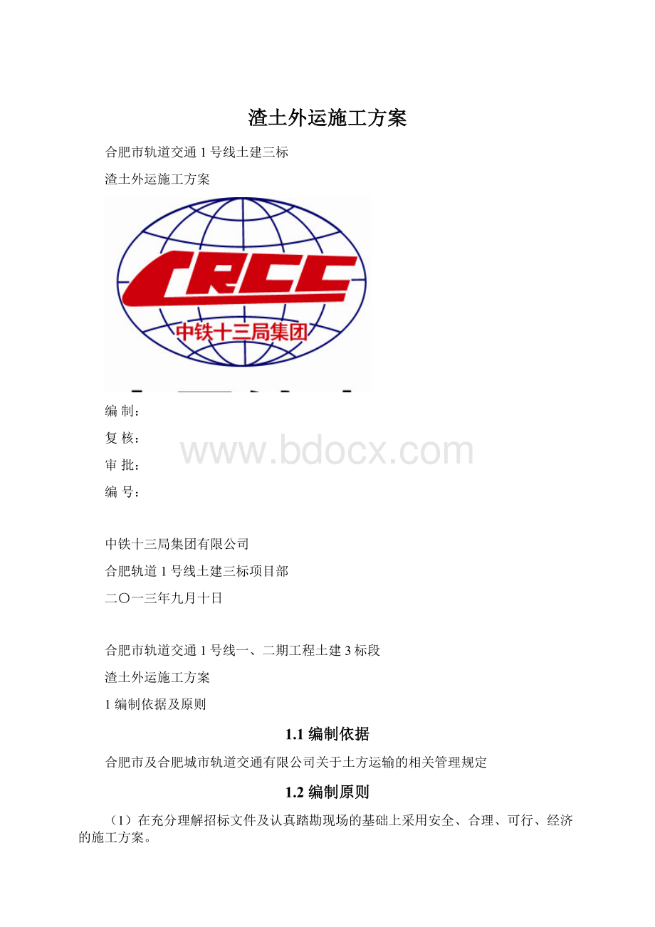 渣土外运施工方案Word格式文档下载.docx